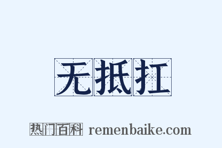 无抵扛是什么意思的图片